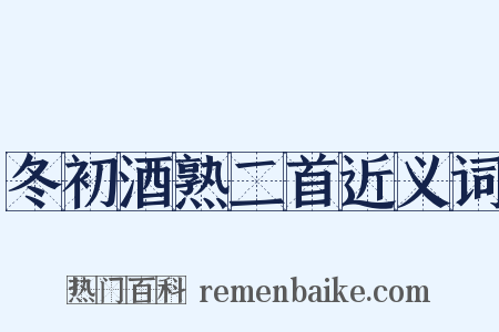 冬初酒熟二首近义词是什么意思的图片
